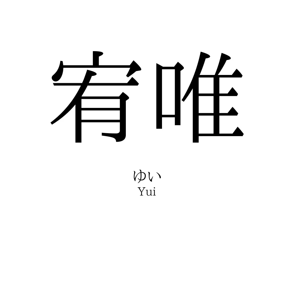 宥唯