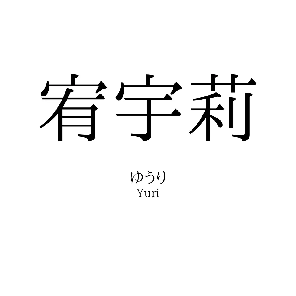 宥宇莉