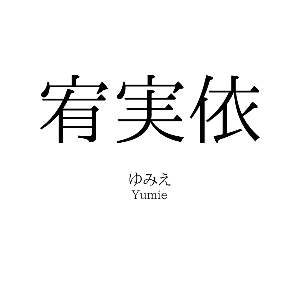 宥実依