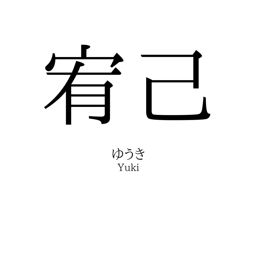 宥己