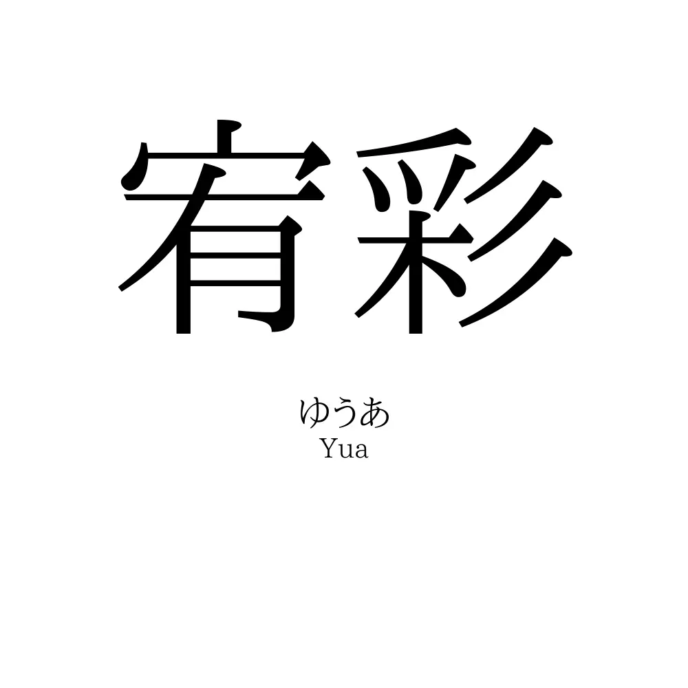 宥彩