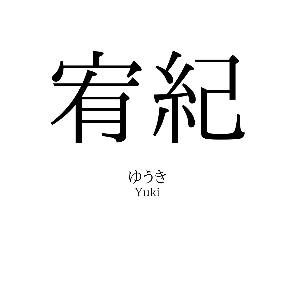 宥紀