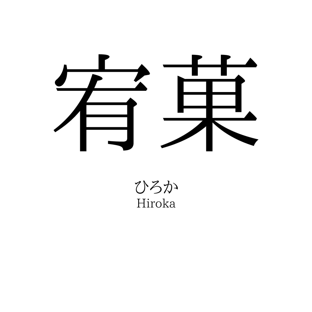 宥菓