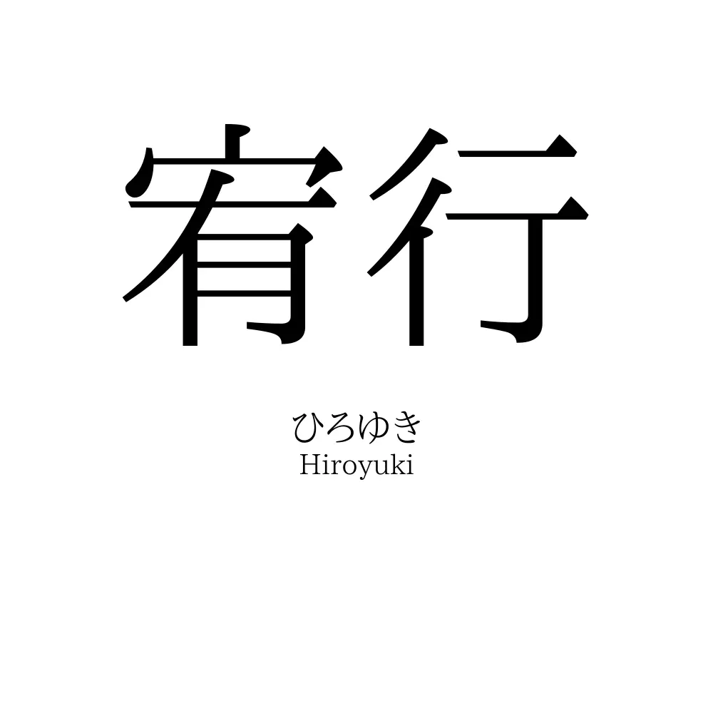 宥行