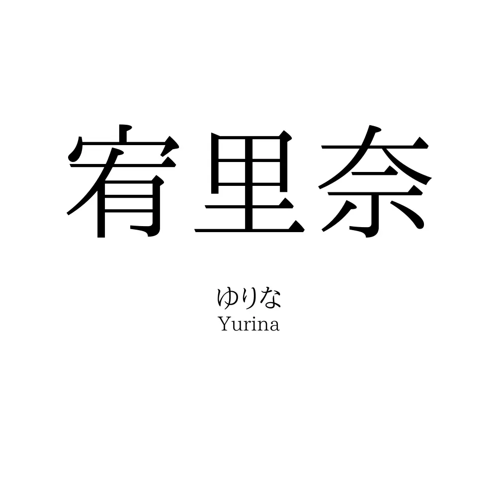 宥里奈
