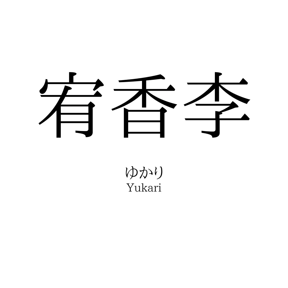 宥香李