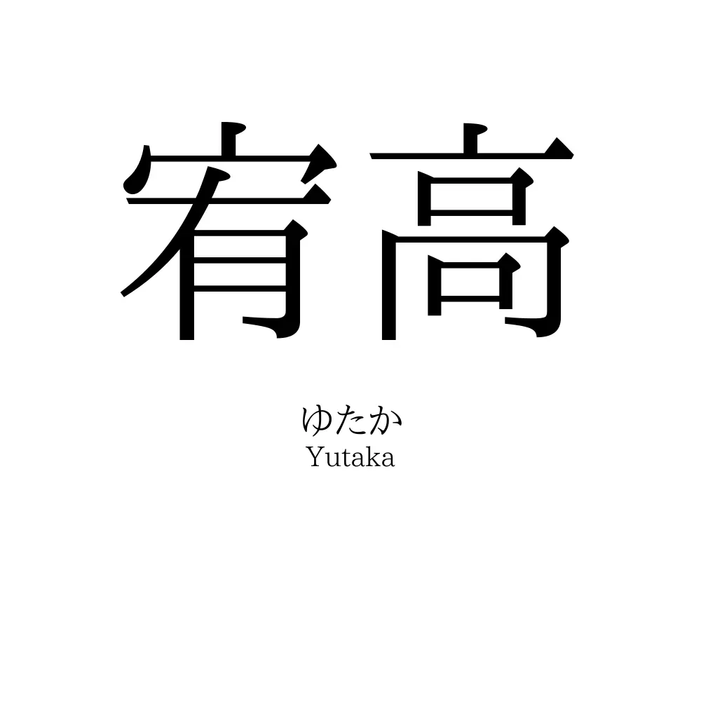 宥高