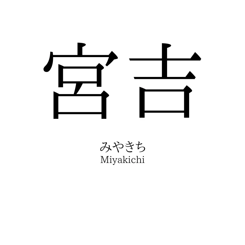 宮吉