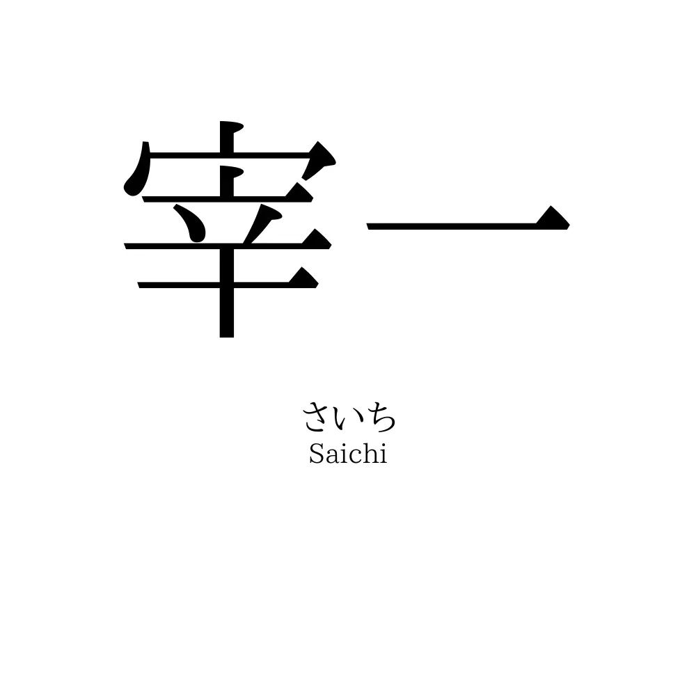 宰一