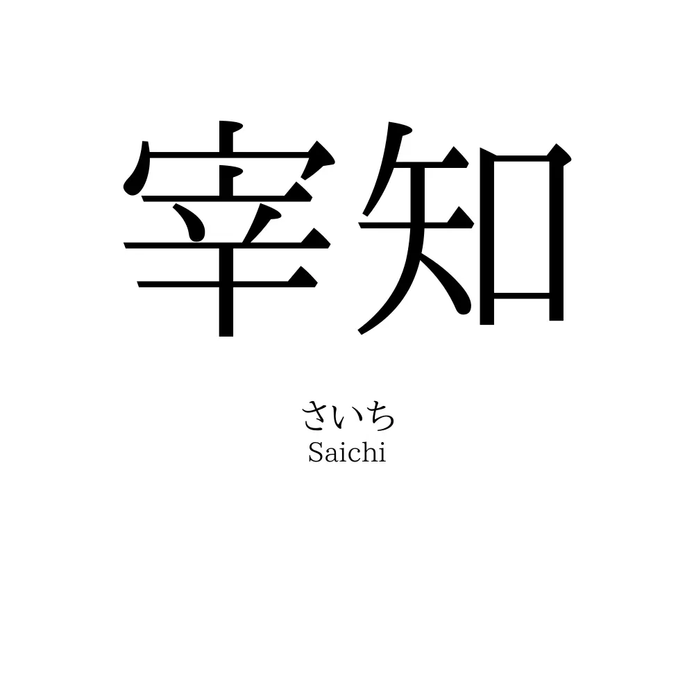 宰知