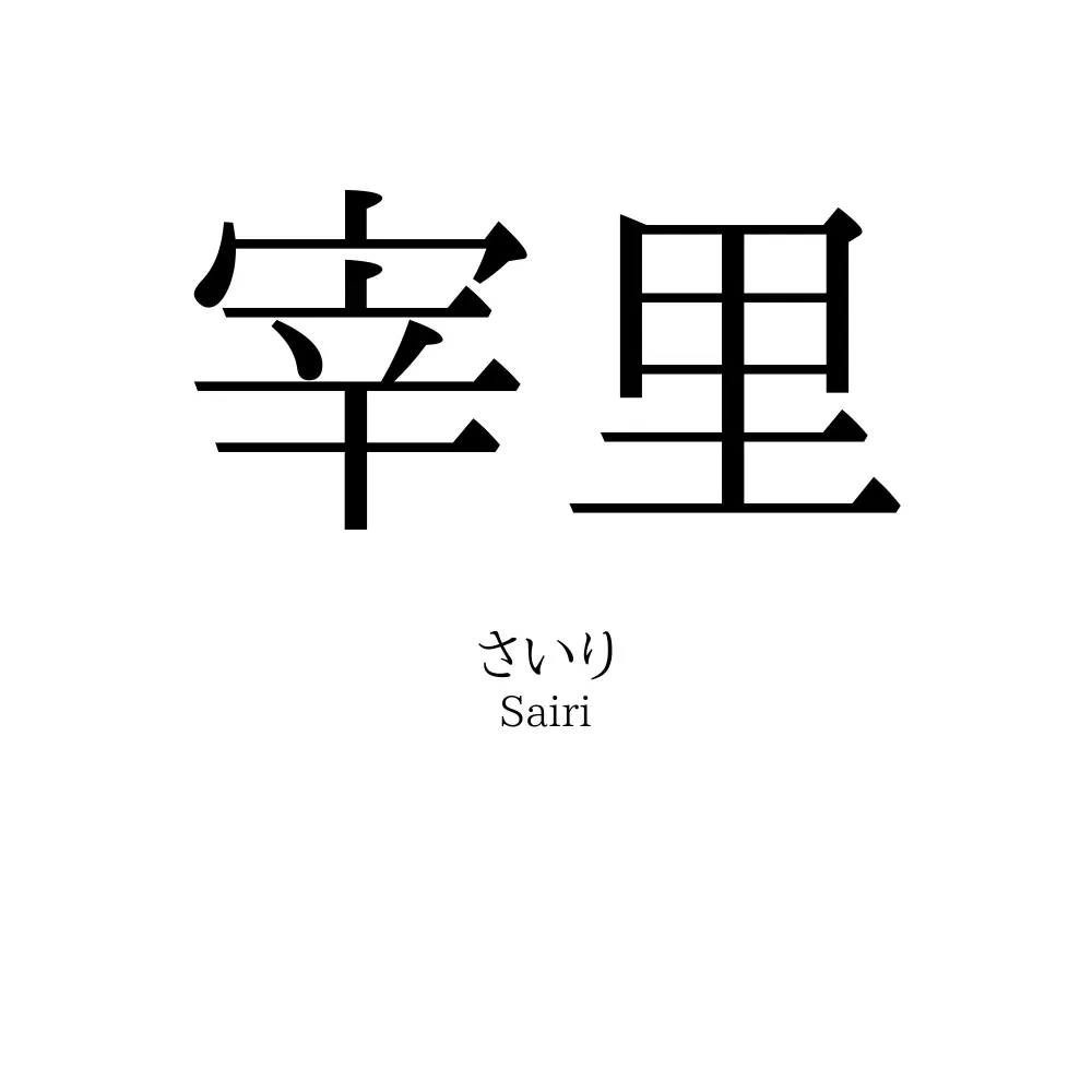 宰里