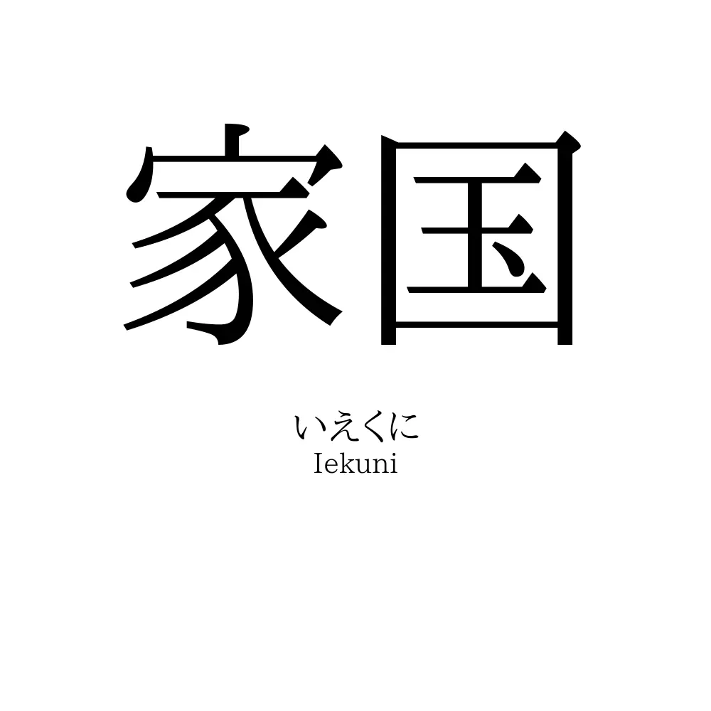 家国
