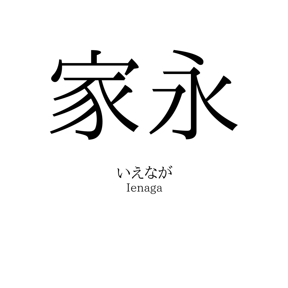 家永