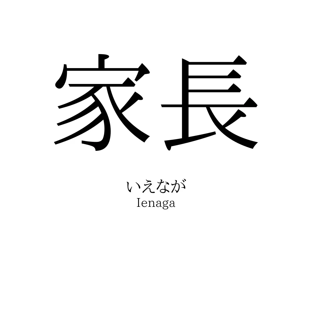 家長