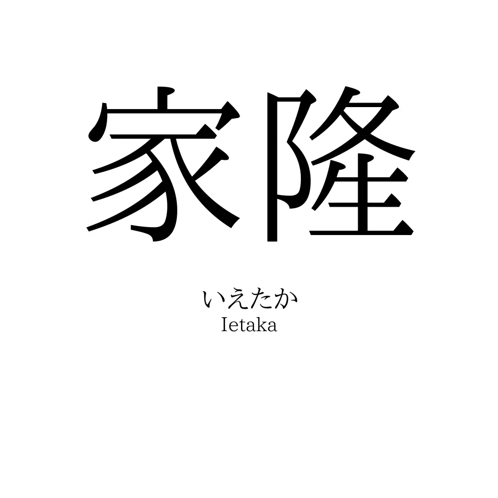 家隆