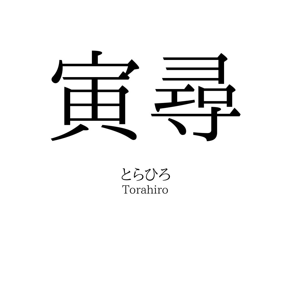 寅尋