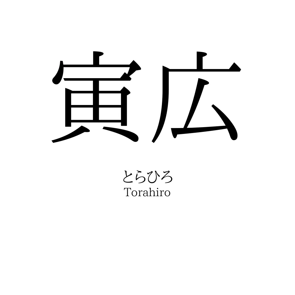 寅広