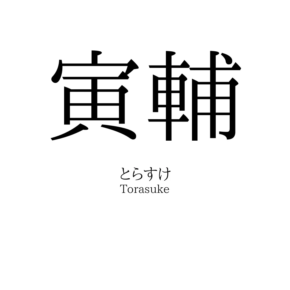 寅輔
