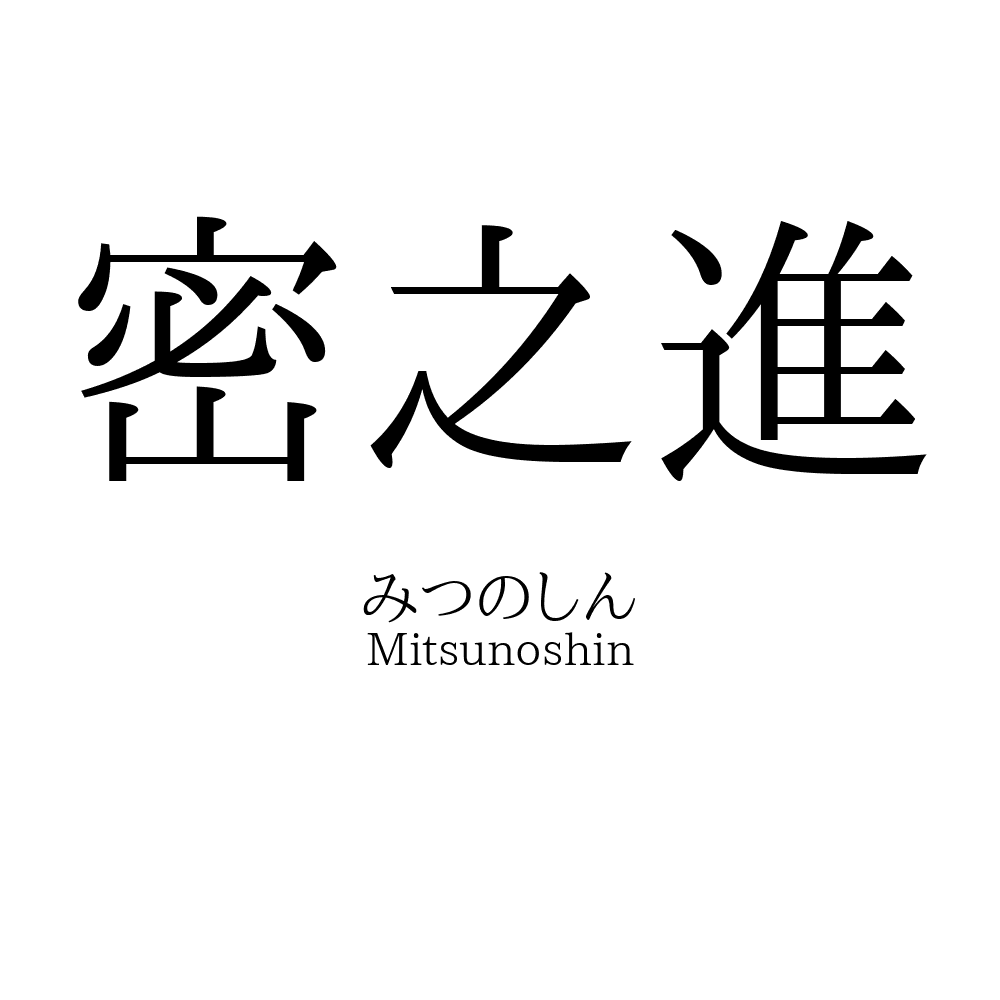 密之進