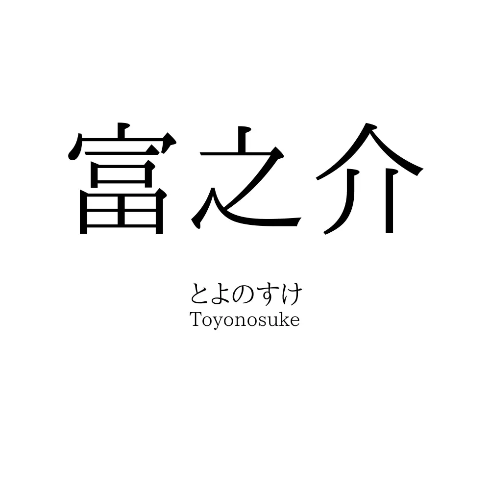 富之介