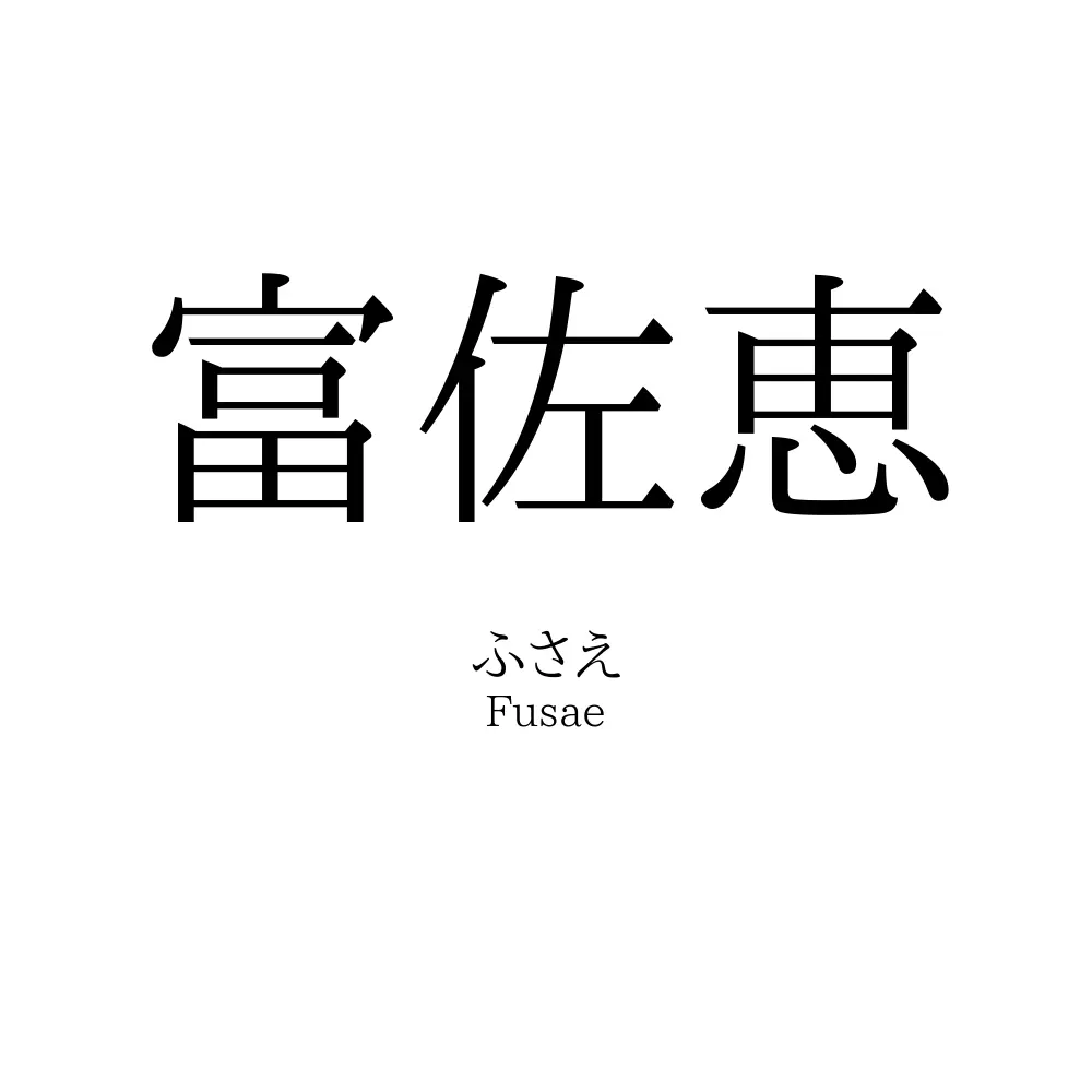富佐恵