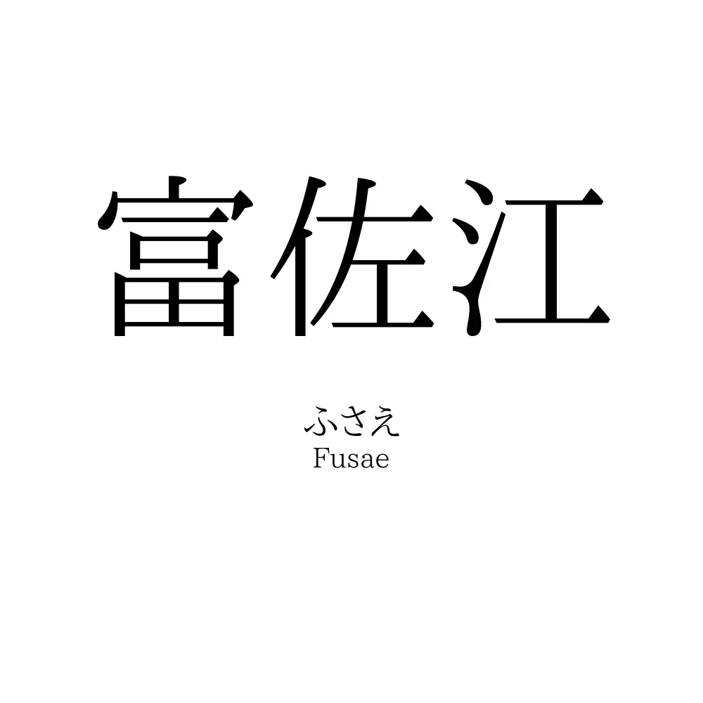 富佐江