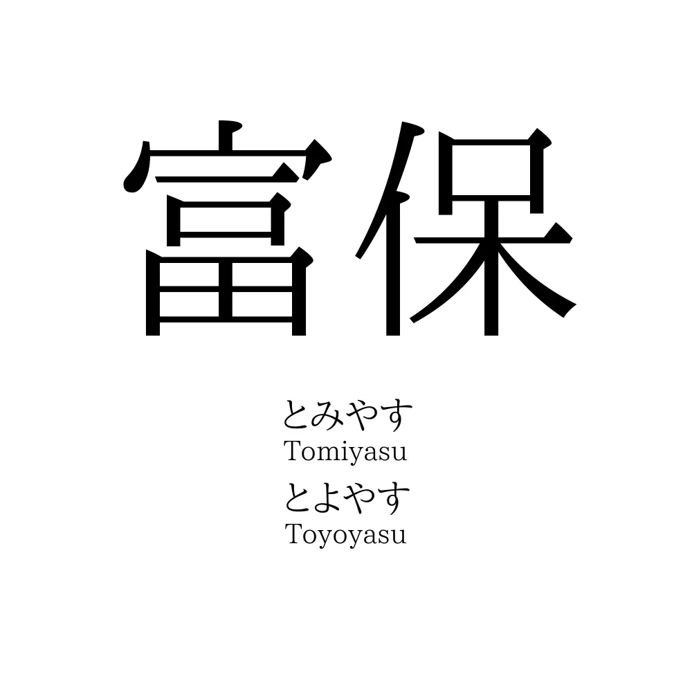 富保