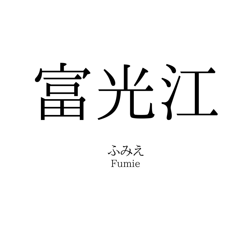 富光江
