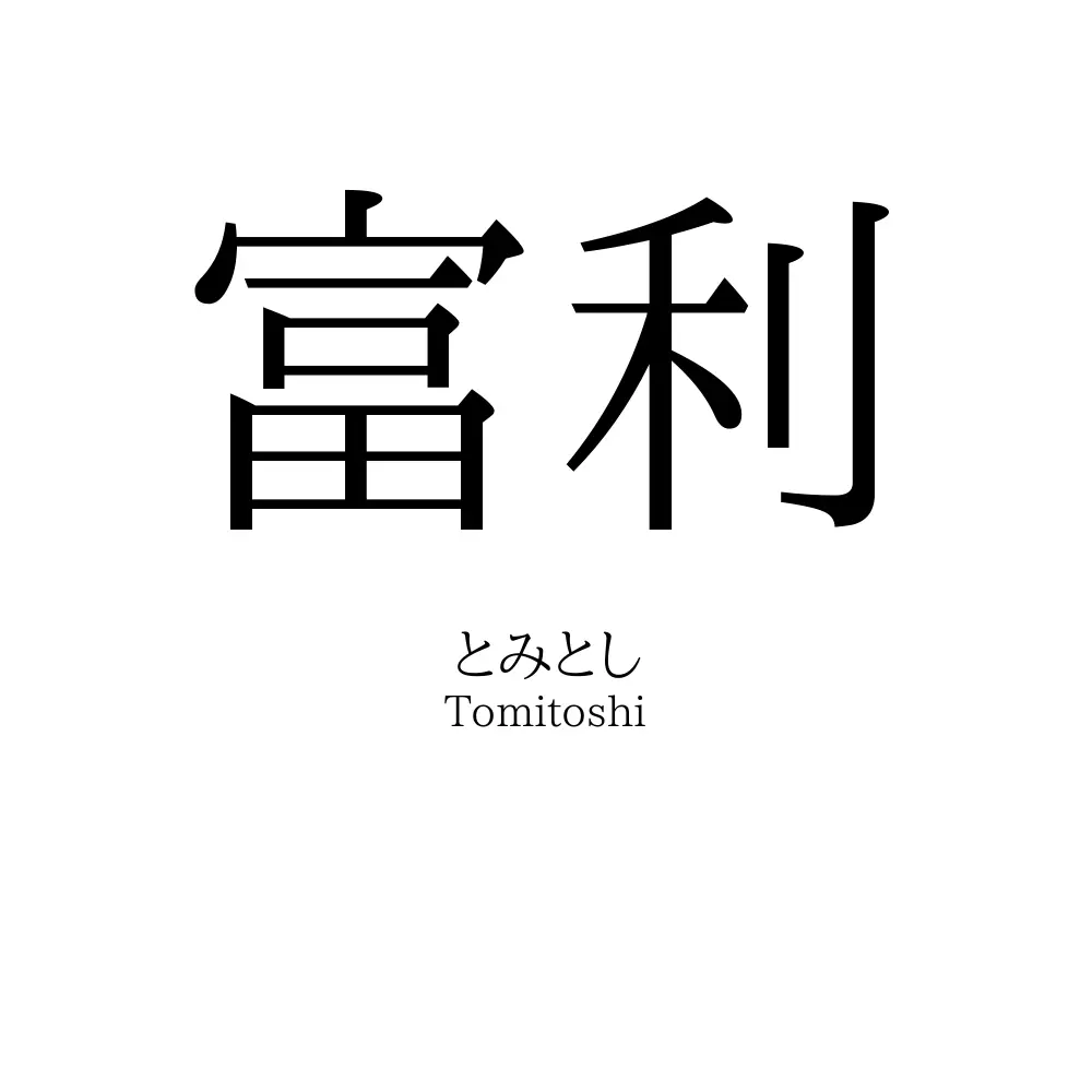 富利