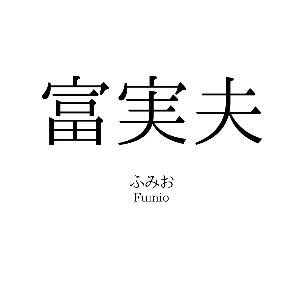 富実夫