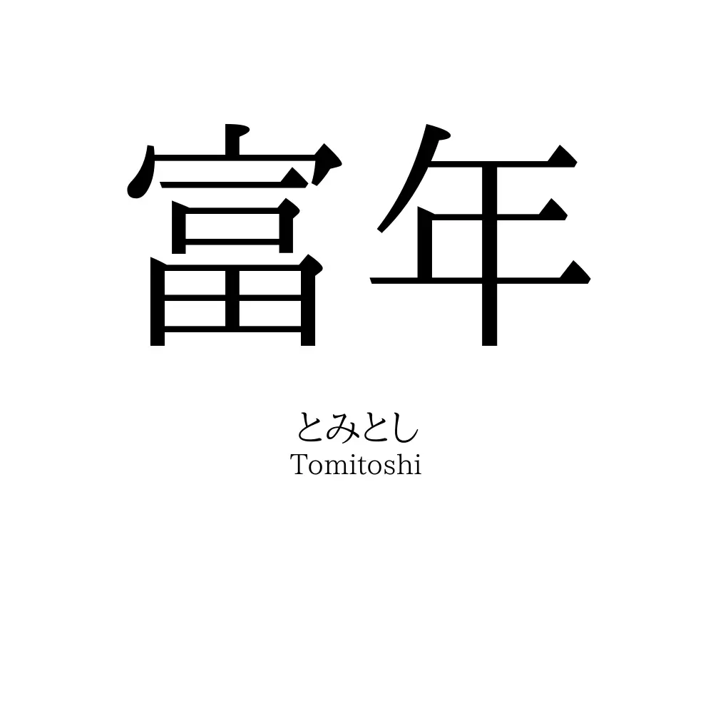富年