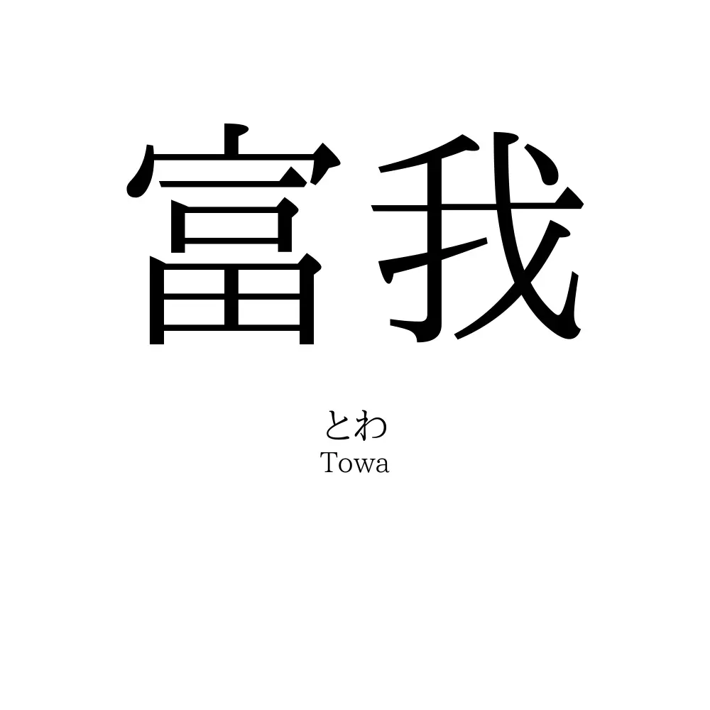 富我