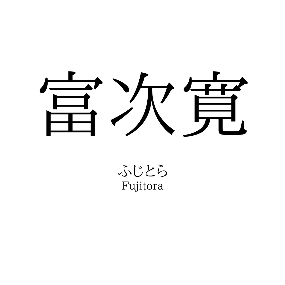 富次寛