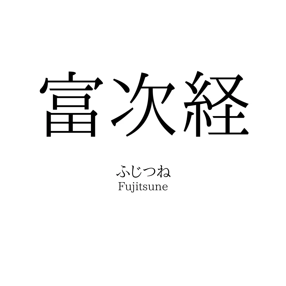 富次経