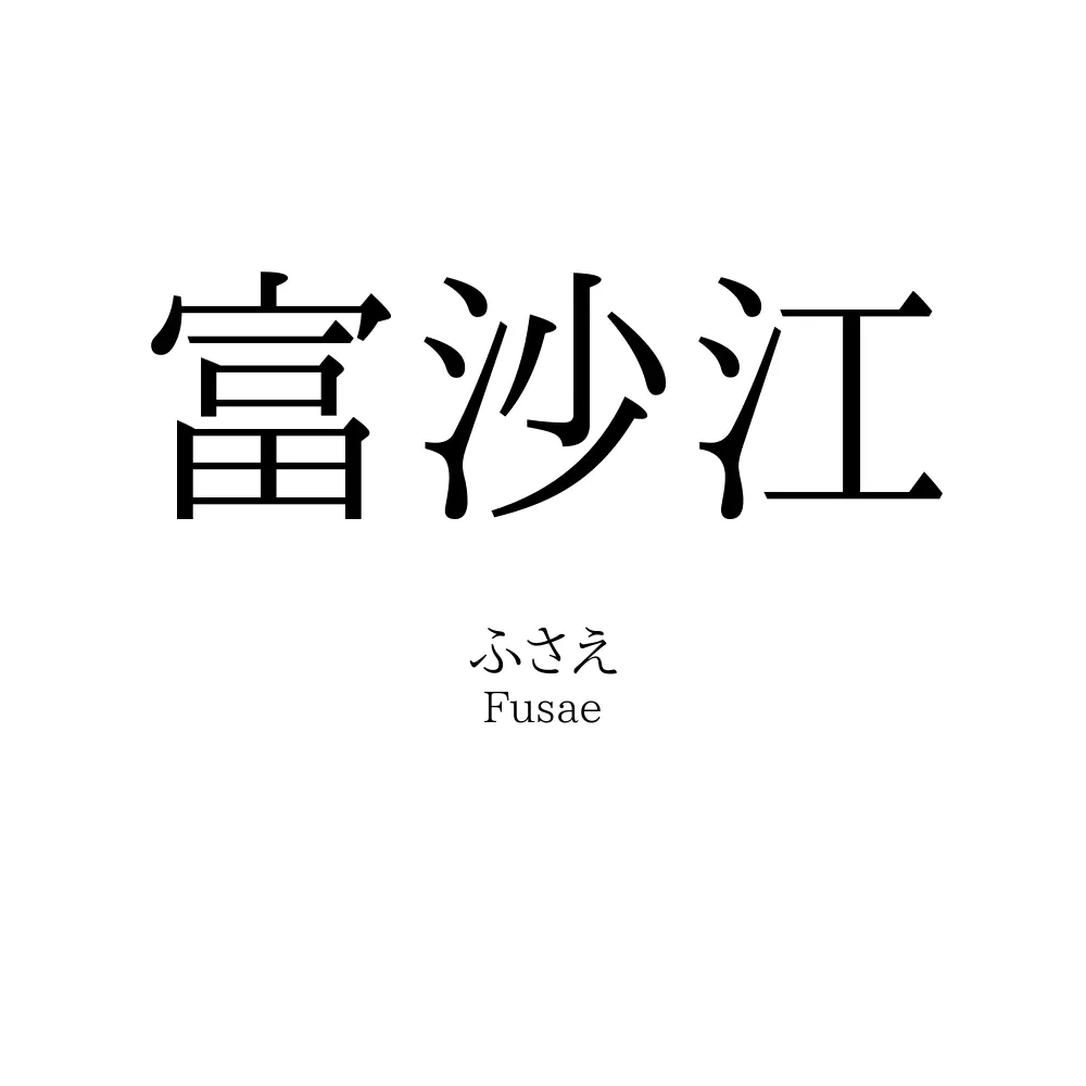 富沙江