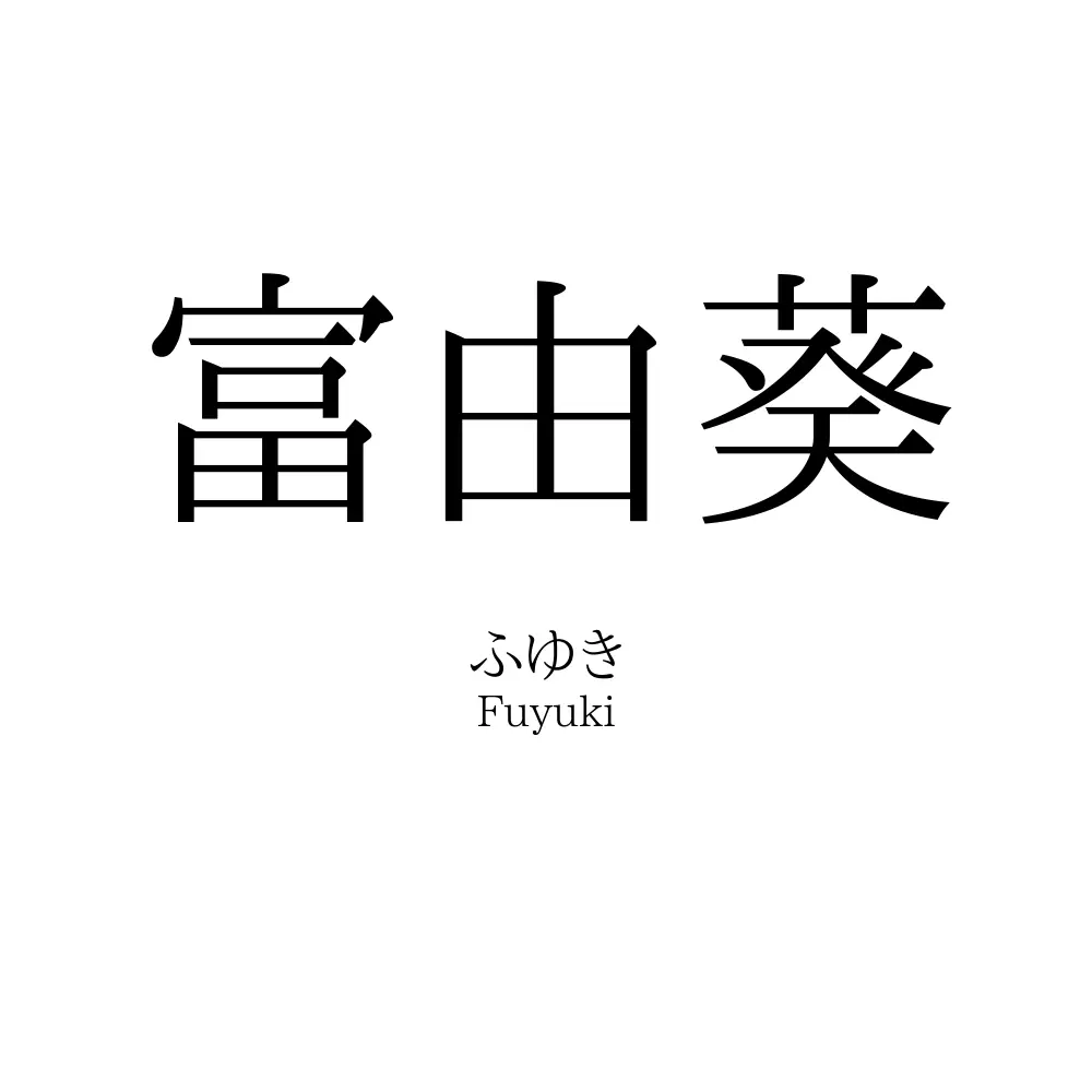 富由葵