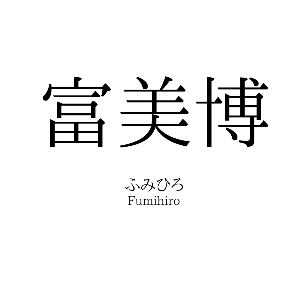 富美博