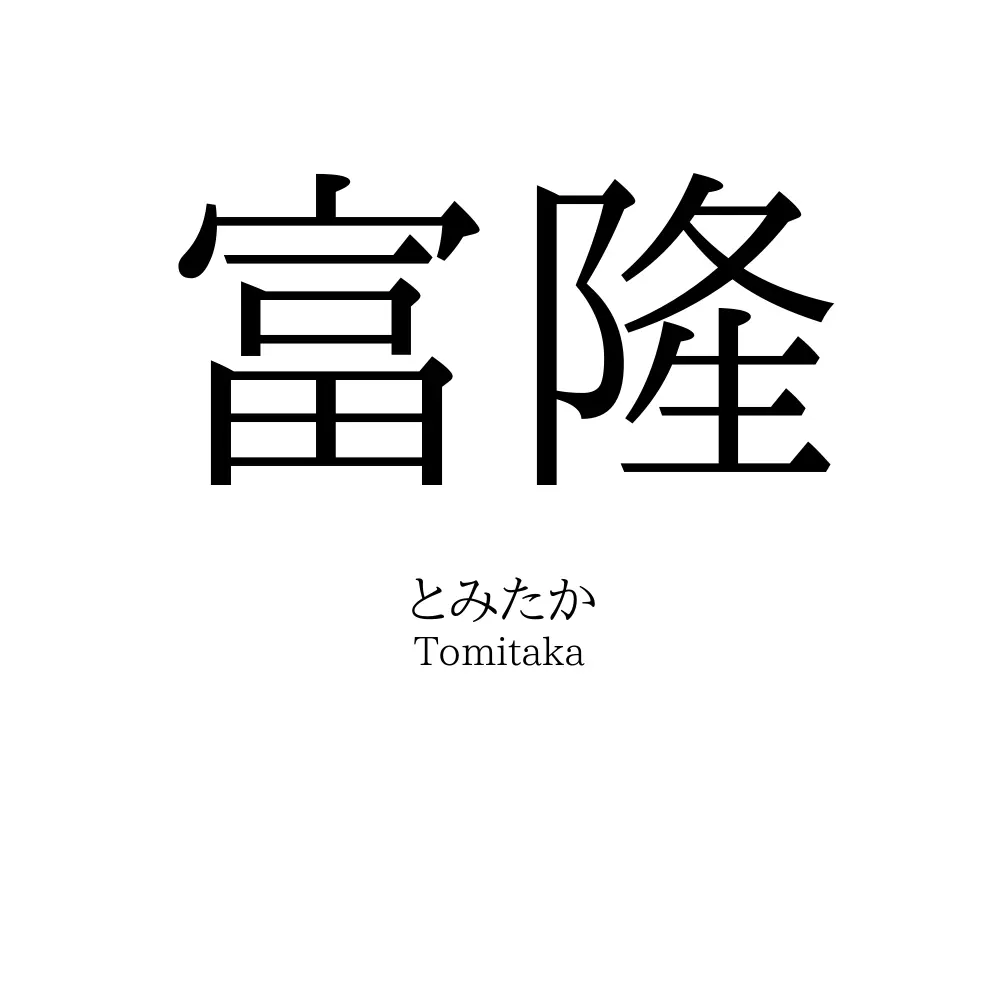 富隆