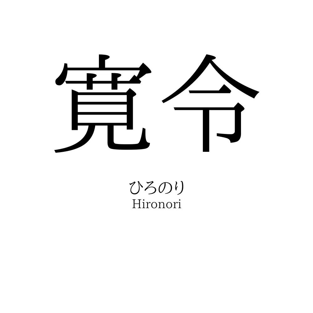 寛令