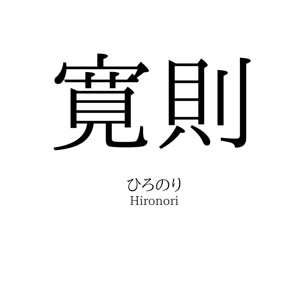 寛則
