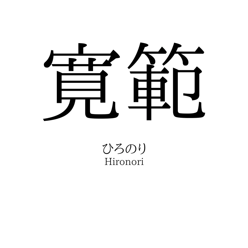 寛範