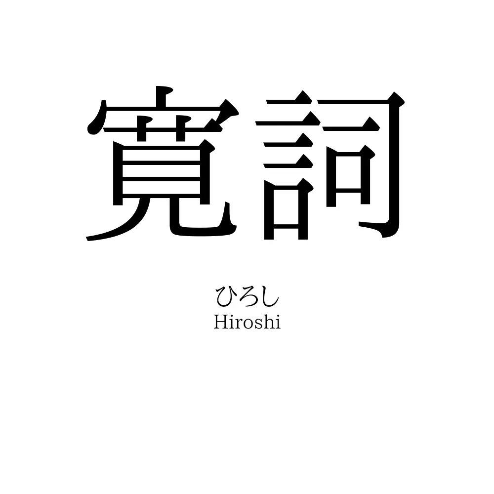 寛詞