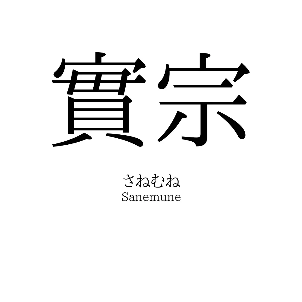 實宗