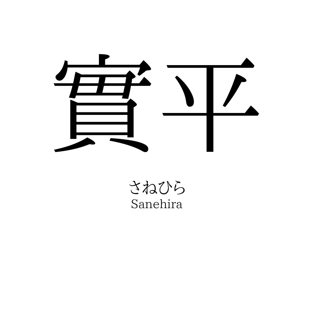 實平