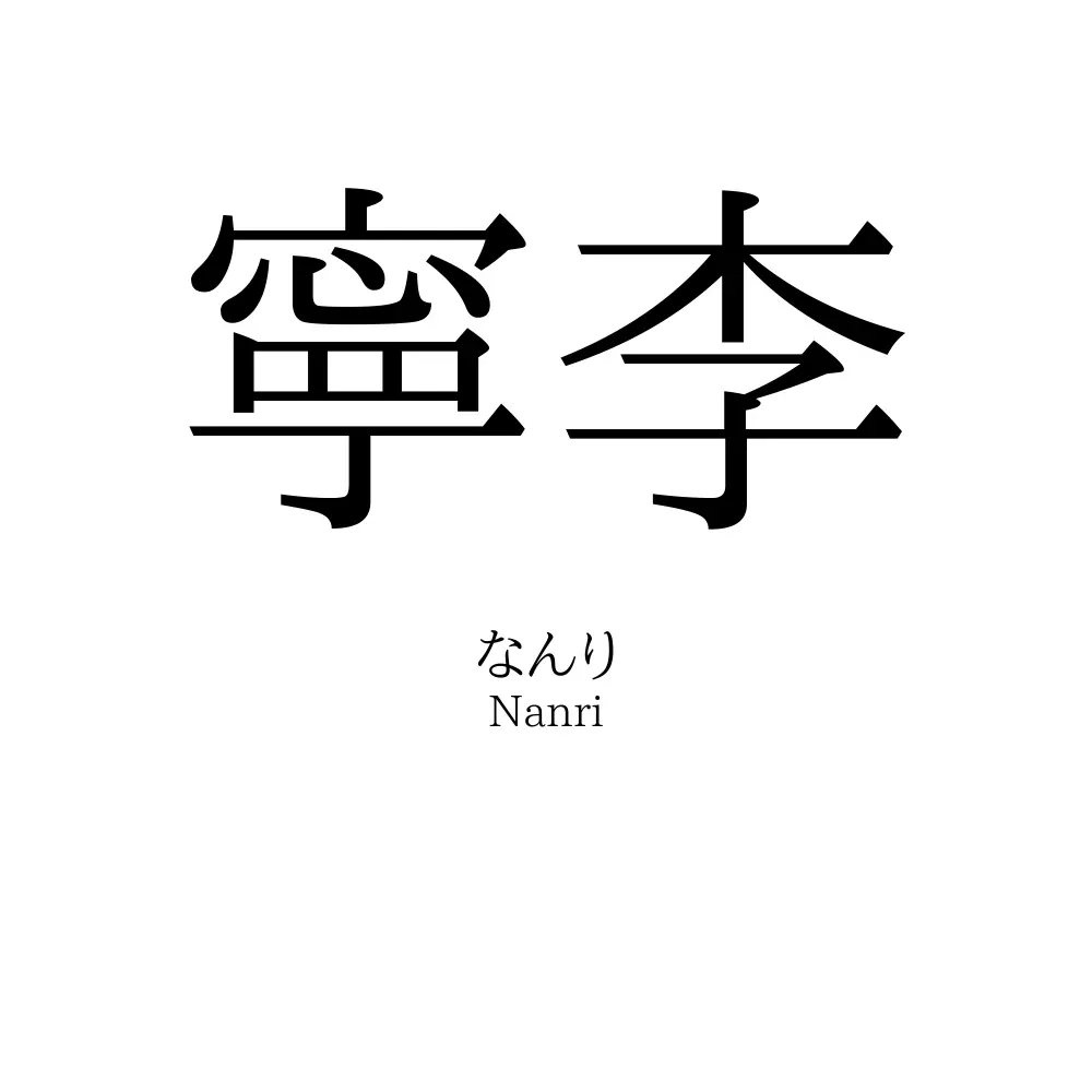寧李