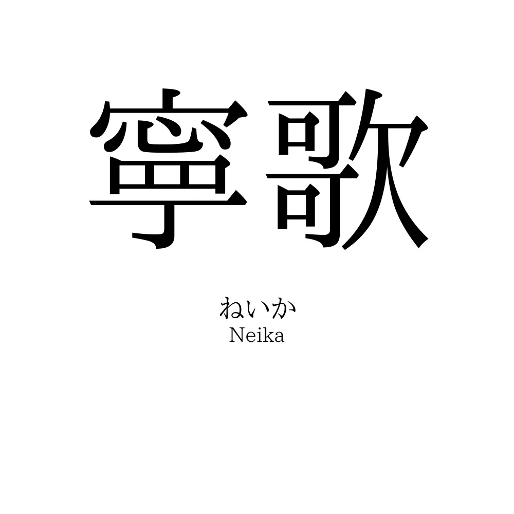 寧歌