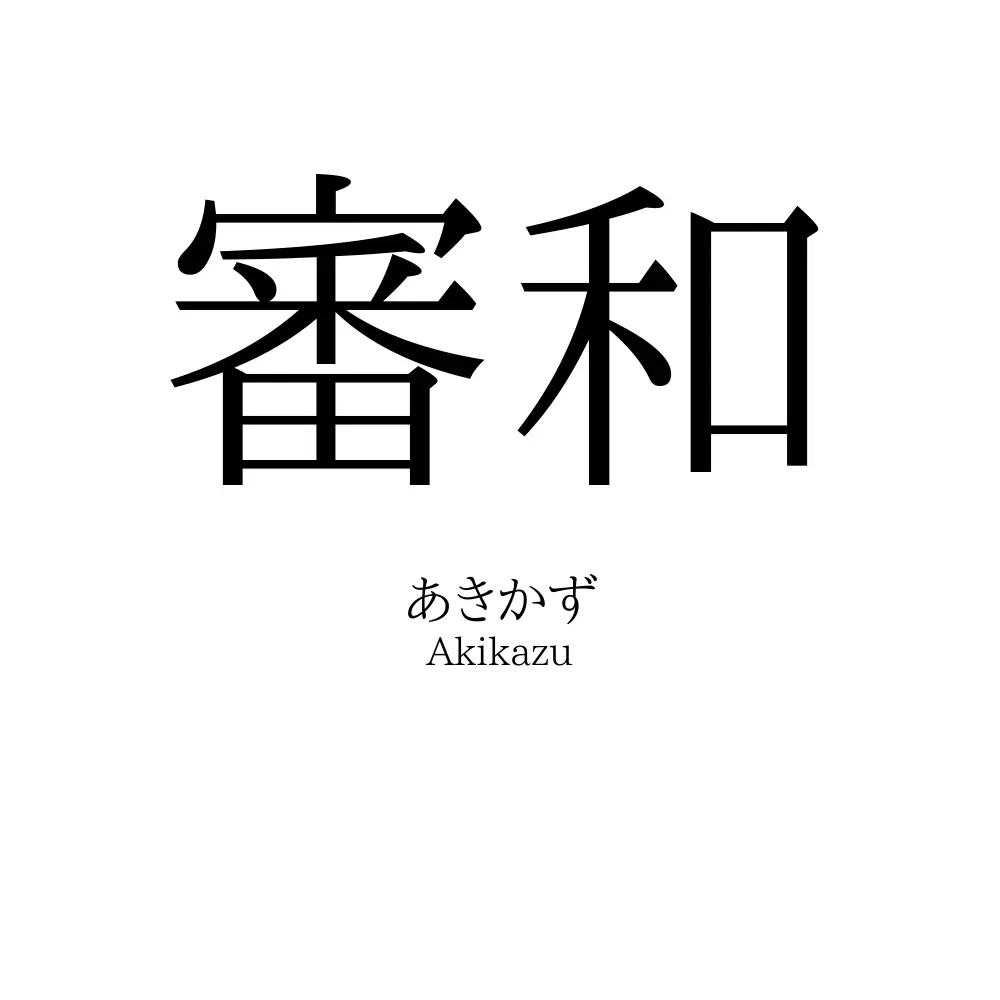審和