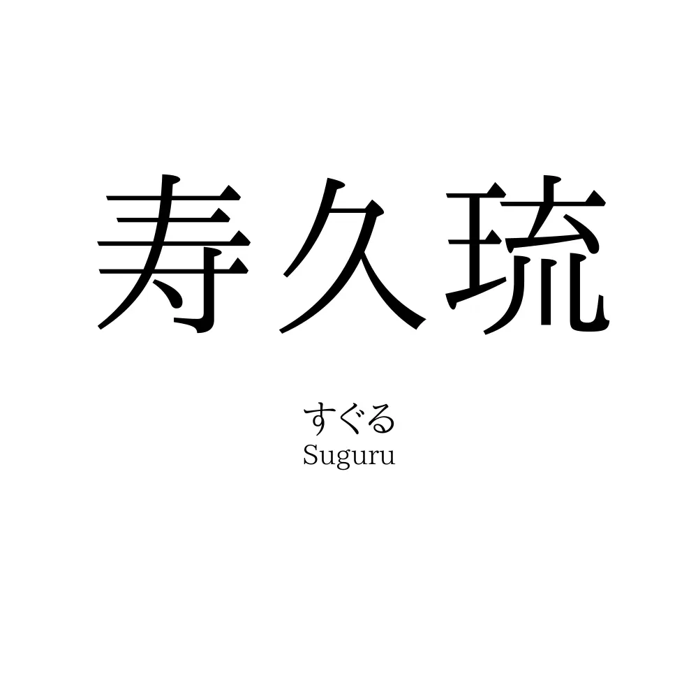 寿久琉