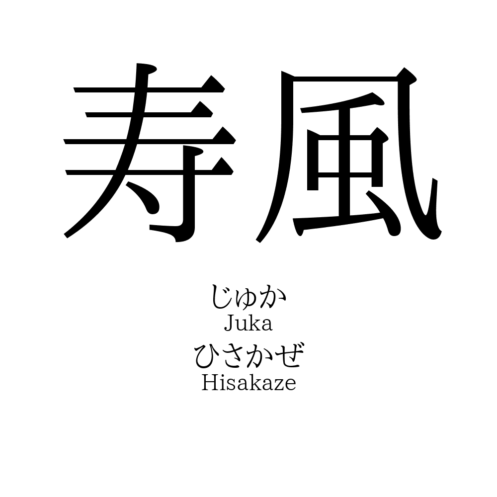 寿風