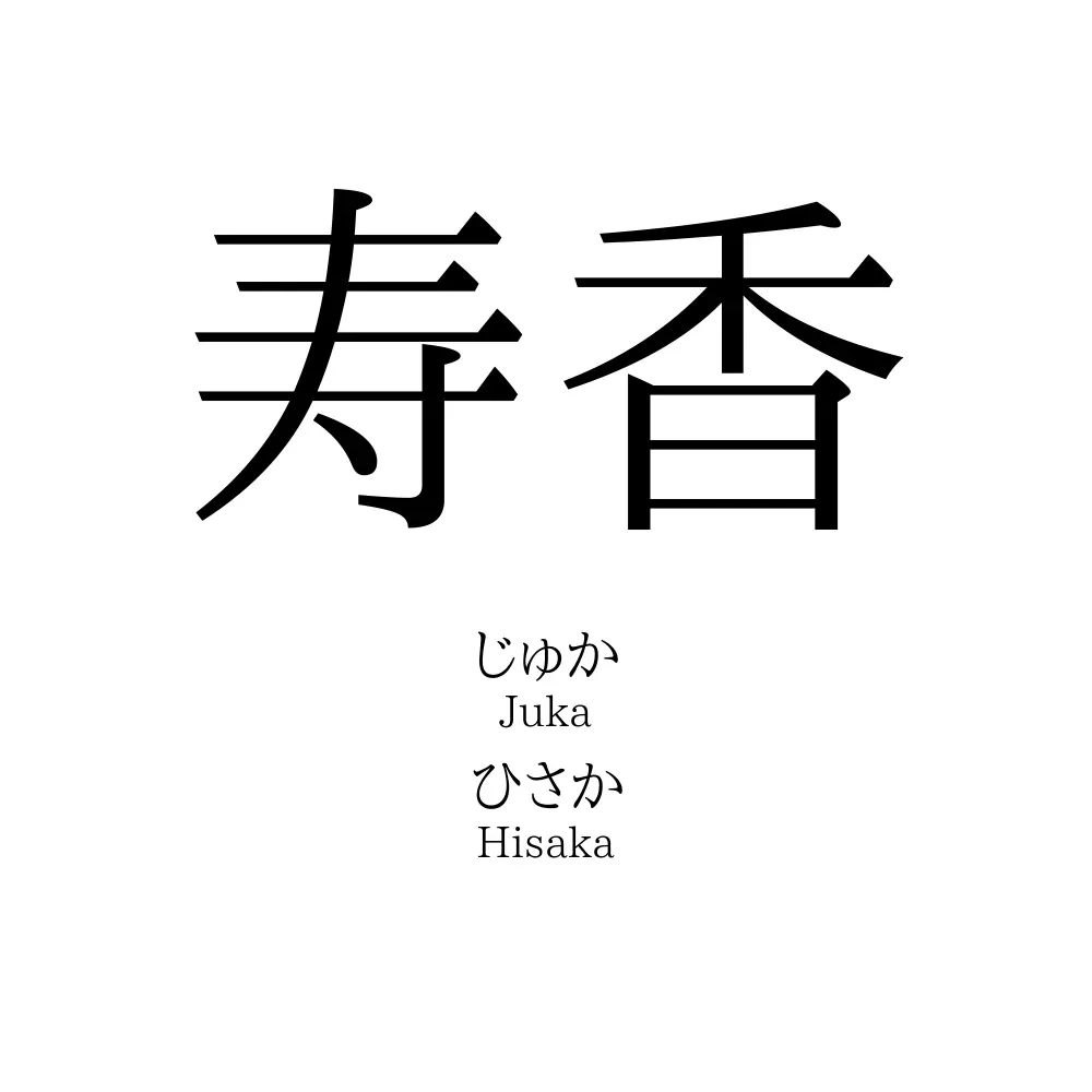 寿香